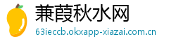 兼葭秋水网 兼葭秋水网